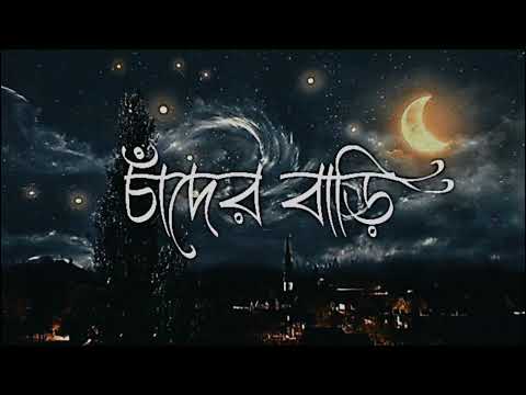 চাঁদের_বাড়ি_-_সুমি_ও_লালন_ব্যান্ড__ 🔥❤️‍🩹