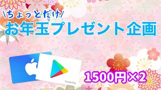 【プレゼント企画】お正月ということで、iTunesカードor GooglePlayカード1500円を2名様にプレゼント！