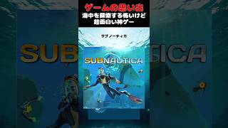 その辺のホラーゲームより余裕で怖い海の中を探索するゲーム#ゲーム #ゲームの思い出 #STEAM #サブノーティカ