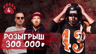Разыграю 300 000. Жёсткая Заруба с Московскими Патриотами. Бренд Юность - легенда о Майами