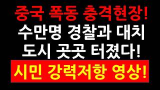 Download lagu Shocking scenes from the Chinese riots! Tens of thousands confront police! Eruptions erupt throug... mp3