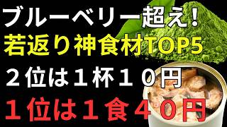健康寿命を延ばす激安スーパーフードBEST5｜60代から始める老化・認知症・動脈硬化対策