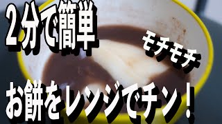 【工場勤務独身32歳】簡単にお餅をレンジでもちもちにする方法！