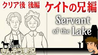 #08【クリア後後編・ケイトの兄編】ラスティレイク／Rusty Lake2026年新作―シュール謎解きゲーム実況プレイ【Servant of the Lake／サーヴァントオブザレイク】