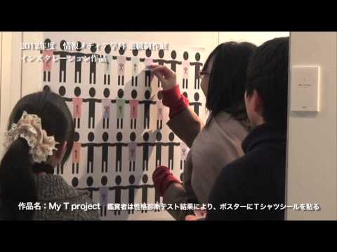 2012年度進級制作展 「mediart」　【同志社女子大学】