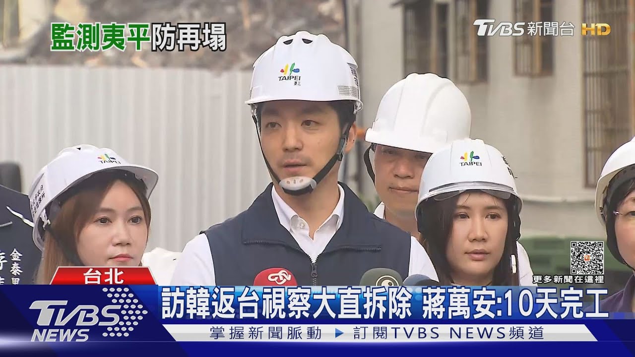 訪韓返台視察大直拆除 蔣萬安:10天完工