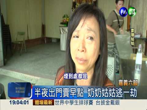 透天厝暗夜火 伯父.姪女葬火窟