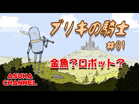 ブリキの騎士