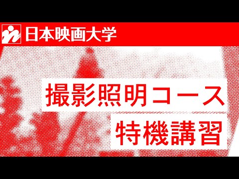 日本映画大学｜特機講習2019（撮影照明コース）