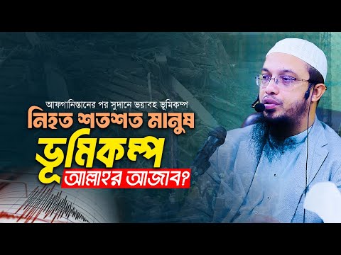 আফগানিস্তানের পর সুদানে নিহত শতশত মানুষ! বারবার ভূমিকম্প আমাদের কি শিক্ষা দেয়?