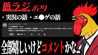 #29 再生数 高評価数 コメント数どれが多いと嬉しいのか 【実況の話/エ●ゲの話】｜愚ラジ