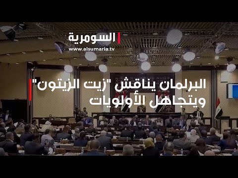 شاهد بالفيديو.. الأولويات تُهمل البرلمان العراقي يناقش زيت الزيتون بدل القوانين المهمة