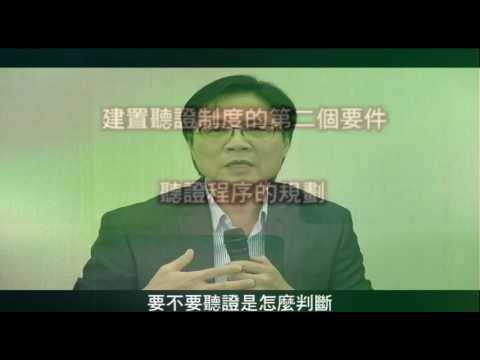 內政部長葉俊榮與紀這茶敘系列PART4建置聽證制度的三要件