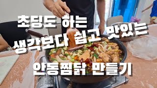 생각보다 쉽고 맛있는 안동찜닭 만들기.  안동찜닭 레시피 from 안동