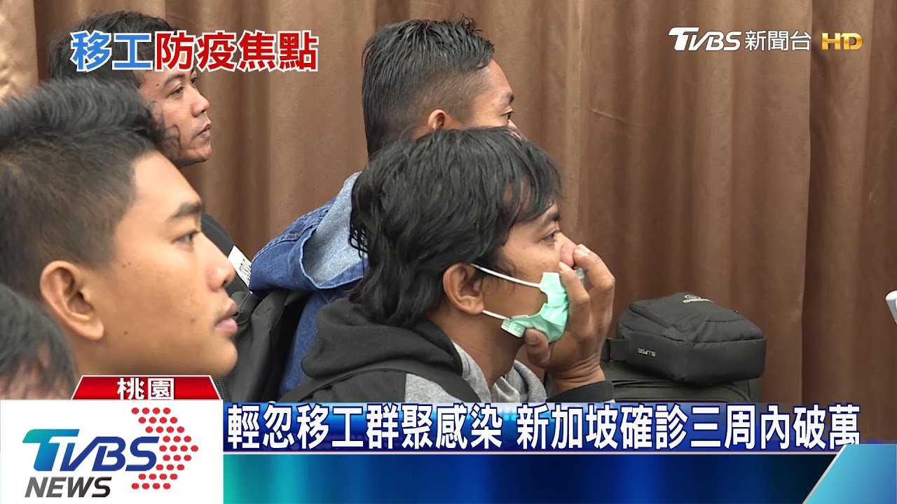 移工宿舍變病毒溫床 新加坡成台灣前車之鑑