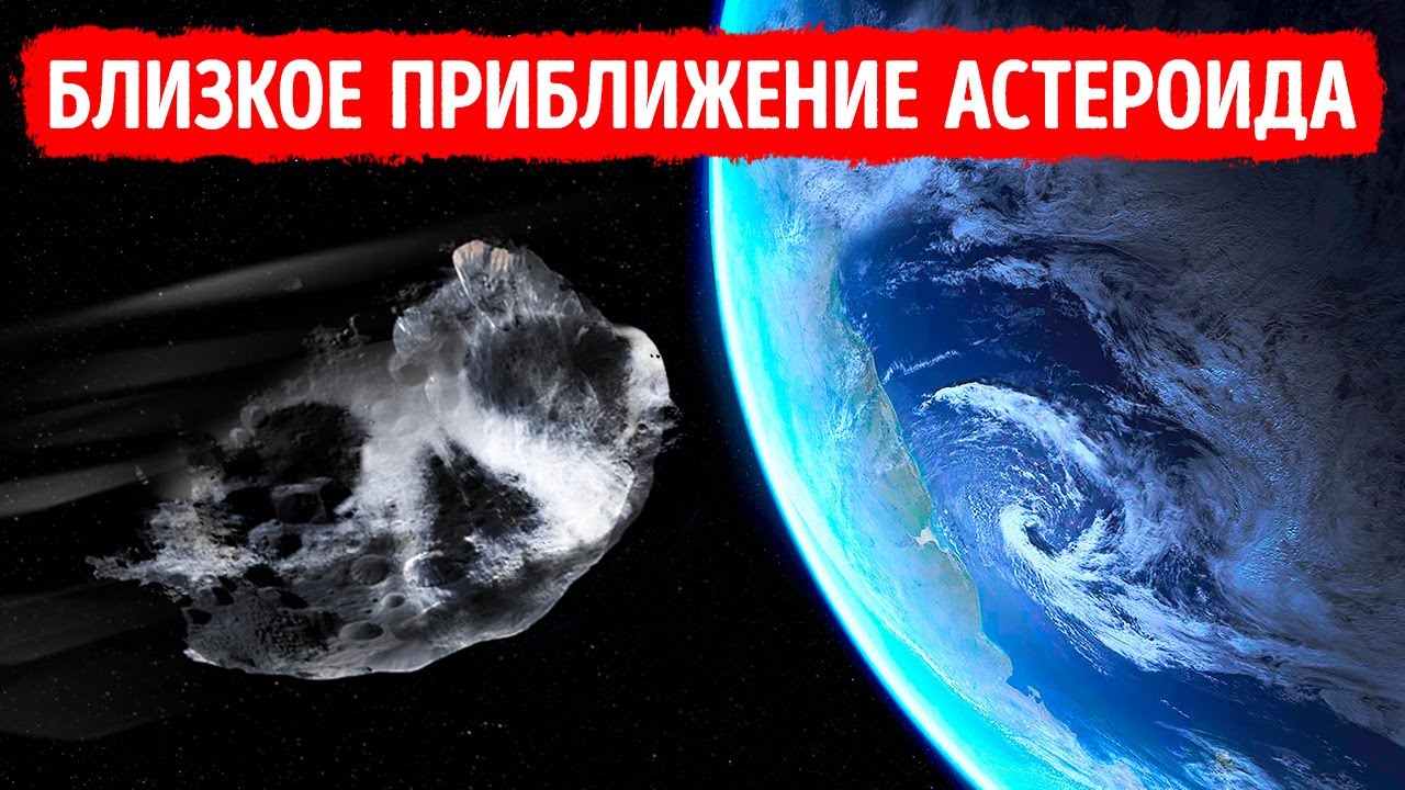 Гигантский астероид, который чуть не столкнулся с Землей, возвращается