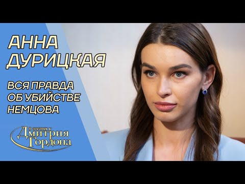 Любимая женщина Немцова и свидетель его убийства Дурицкая. Вся правда о трагедии. В гостях у Гордона