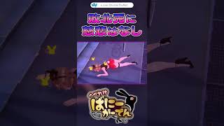 【へべばに】シ体チャリ【へべれけ ばにーがーでん】