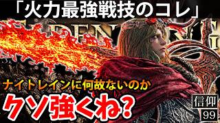 【ナイトレインにはない”火力最強戦技のコレ”がクソ強くね？】エルデン リング DLC 攻略 素寒貧「実況」ELDEN RING 『SHADOW OF THE ERDTREE』
