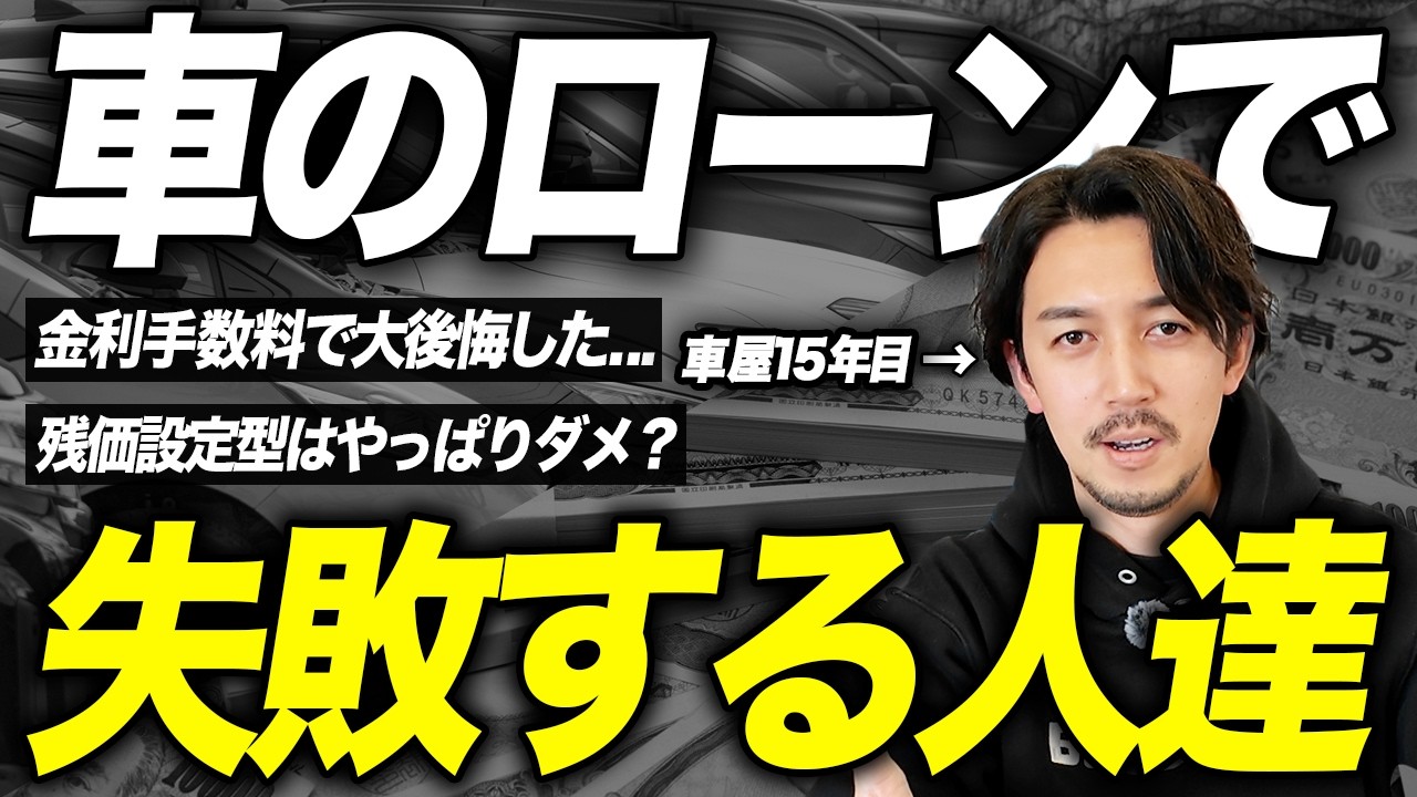 【後悔する前に見て】マイカーローンのよくある失敗談と注意点を車屋社長がまとめて解説します！
