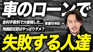 【後悔する前に見て】マイカーローンのよくある失敗談と注意点を車屋社長がまとめて解説します！