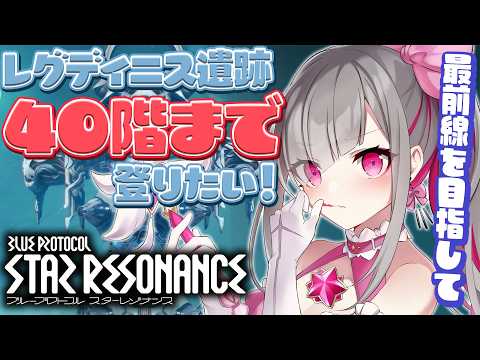 〘 #スタレゾ 〙レグディニス遺跡40階クリアを目指して登っていく！〘 #Vtuber ￤ #清音せら 〙