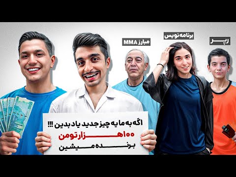 هر چی بلدی رو به ما یاد بده ۱۰۰ تومن برنده شو💰📚(چالش خیابونی)