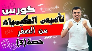 كورس تأسيس كيمياء من الصفر حصة 3 لجميع الصفوف الثانوية 2024