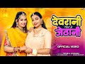Devrani Jethani 2 Devrani Jethani Rajasthani Song Twinkle Vaishnav New Marwadi Songs PRG