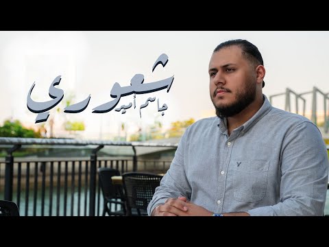 شعوري جاسم امير