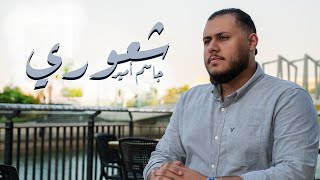 كلمات اغنية شعوري جاسم امير