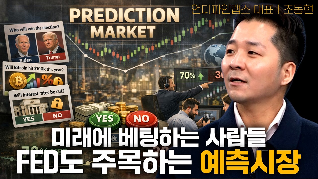 미래에 베팅하는 사람들, FED도 주목하는 예측시장 ㅣ언디파인랩스 조동현 대표