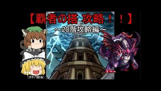 【ゆっくり実況】 モンスト覇者の搭攻略!!～21階攻略編～