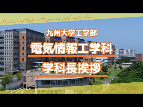 【九大工学部OC2025】電気情報工学科　学科長挨拶