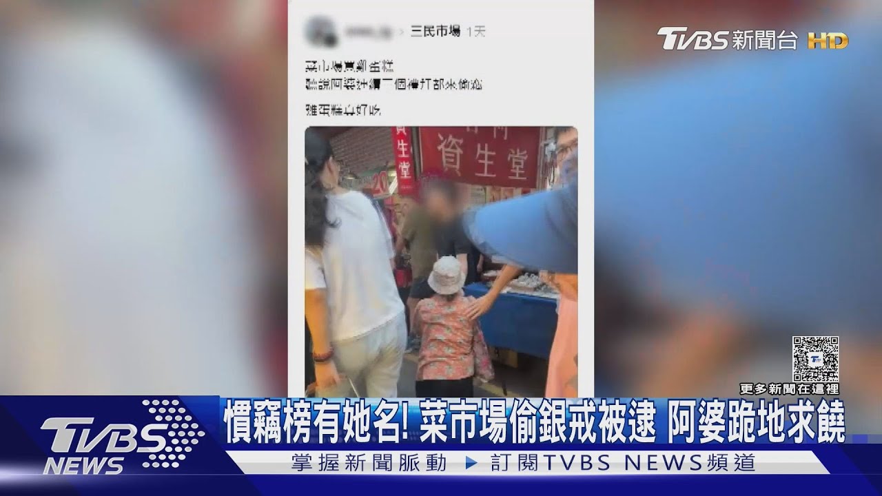 83歲婦「慣竊榜上有名」彰化三民市場阿婆偷銀戒跪地求饒 這回嘸用