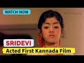 Sridevi Kannada Movie Sridevi Acted Kananda Movie Sridevi Childhood Kannada Movie First Movie