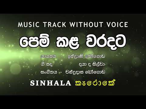 Pem Kala Waradata පෙම් කළ වරදට I Karaoke කැරොකේI Indrani Bogoda ඉන්ද්‍රාණි ‌බෝගොඩ