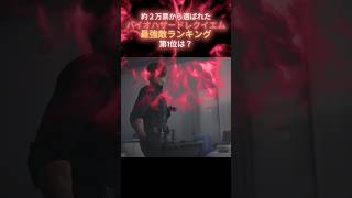 【バイオ9】1番強かった敵は？#バイオハザードレクイエム #shorts #バイオハザード#特殊部隊