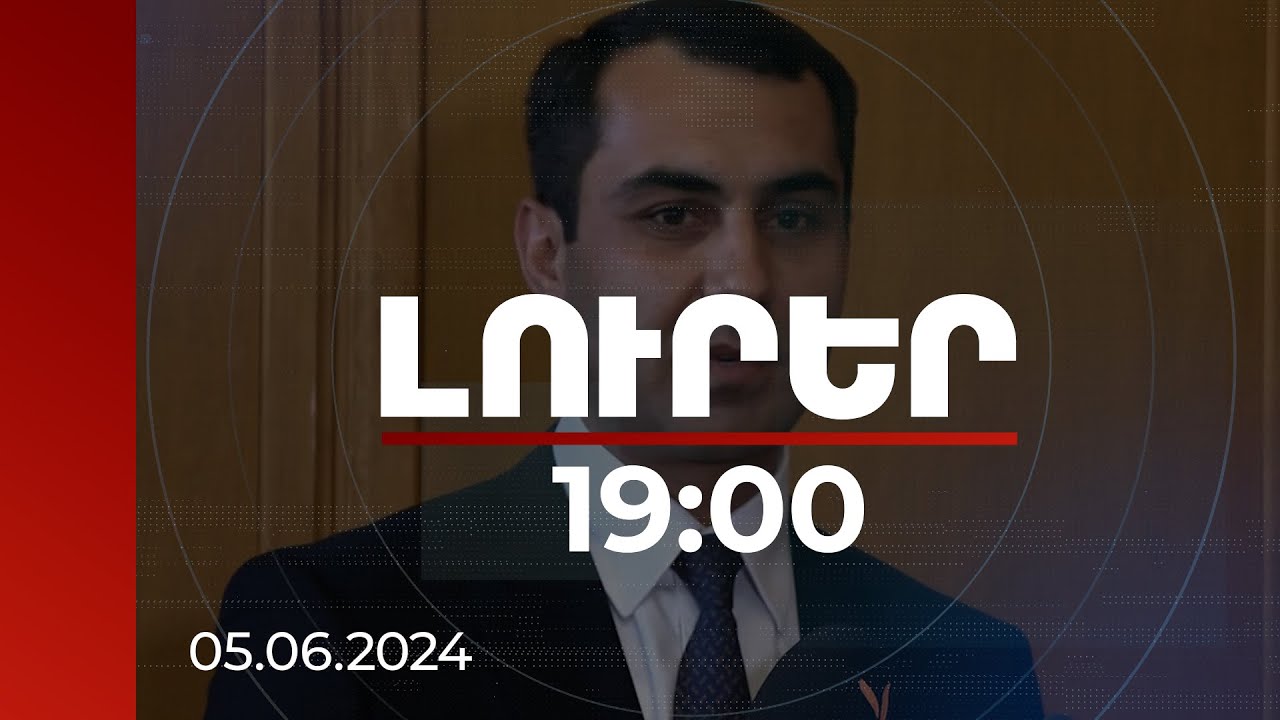 Լուրեր 19։00 | Մարզպետն անդրադարձել է Գեղարքունիքի մարզում սահմանազատմանը