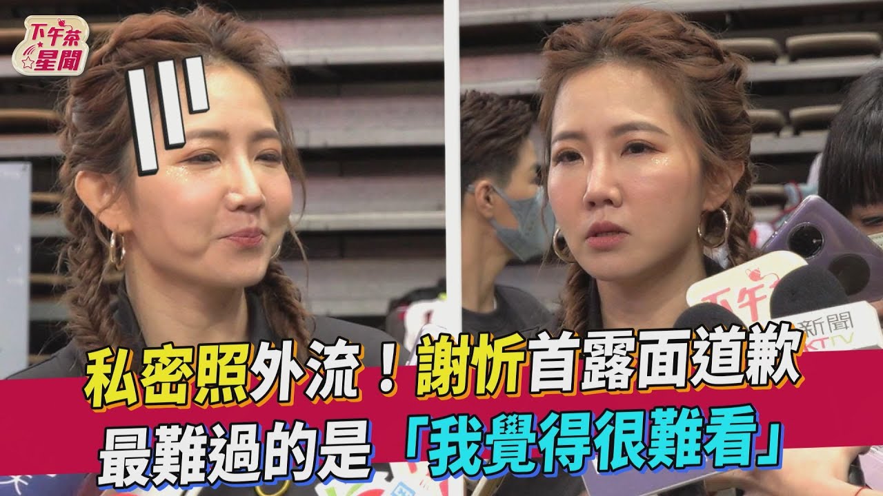 謝忻裸照外流首現身！「真的對不起」受害人道歉引心疼