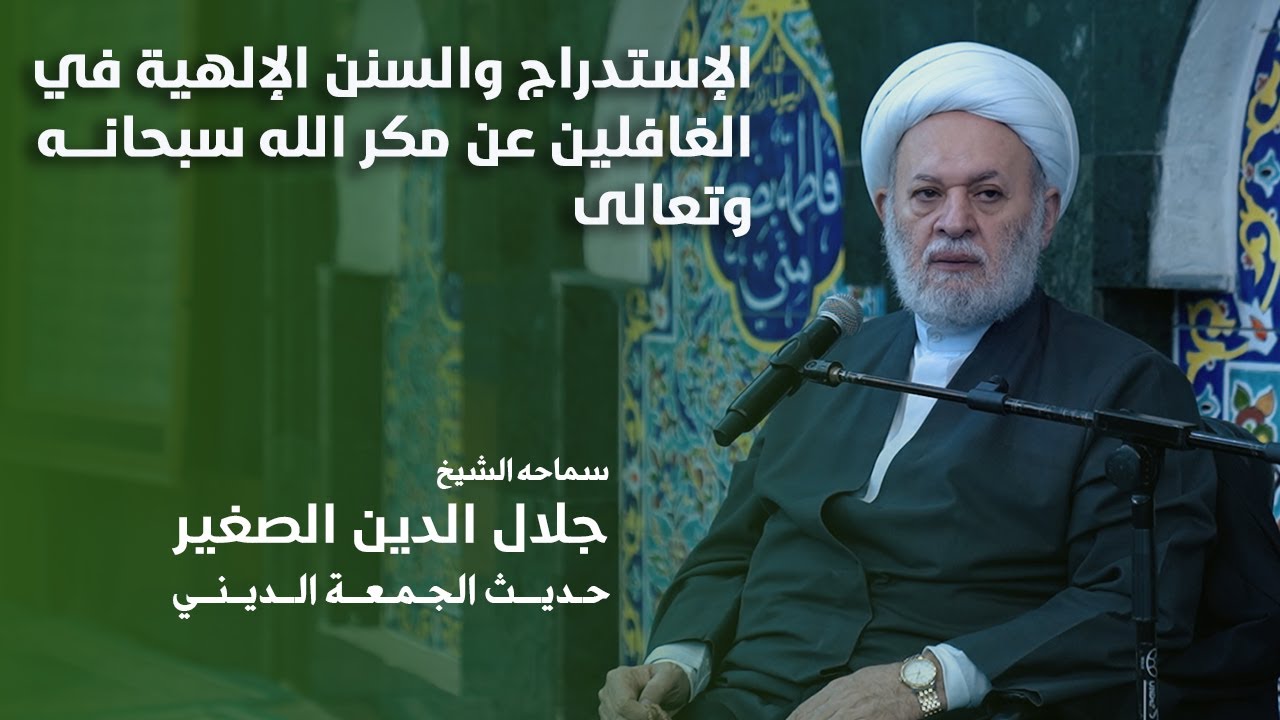 الإستدراج والسنن الإلهية في الغافلين عن مكر الله سبحانه وتعالى