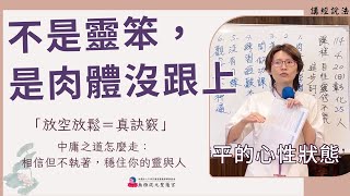 【繁中-精華版】不是靈笨，是肉體沒跟上｜『放空放鬆＝真訣竅』中庸之道怎麼走：相信但不執著，穩住你的靈與人｜聖務副執行長 妙嘉師姐｜彰化道場｜114.04.20周日
