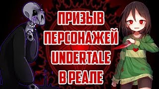 Школьники вызывают духов из UNDERTALE в реальности! ЧАРА И ГАСТЕР из АНДЕРТЕЙЛ! ШОК КОНТЕНТ (НЕТ) 🙂