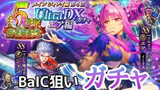 ロマサガRS実況プレイ✦5周年記念前夜祭ガチャBaIC狙い