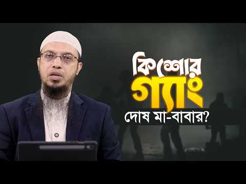 শিশু-কিশোর নির্যাতন বা হ*ত্যা কেন বাড়ছে? মা-বাবার অবহেলা কতটা দায়ী? | Shaikh Ahmadullah