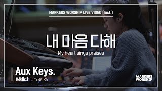 마커스워십 - 내 마음 다해 (Aux Keys. / 임세라 연주) My heart sings praises