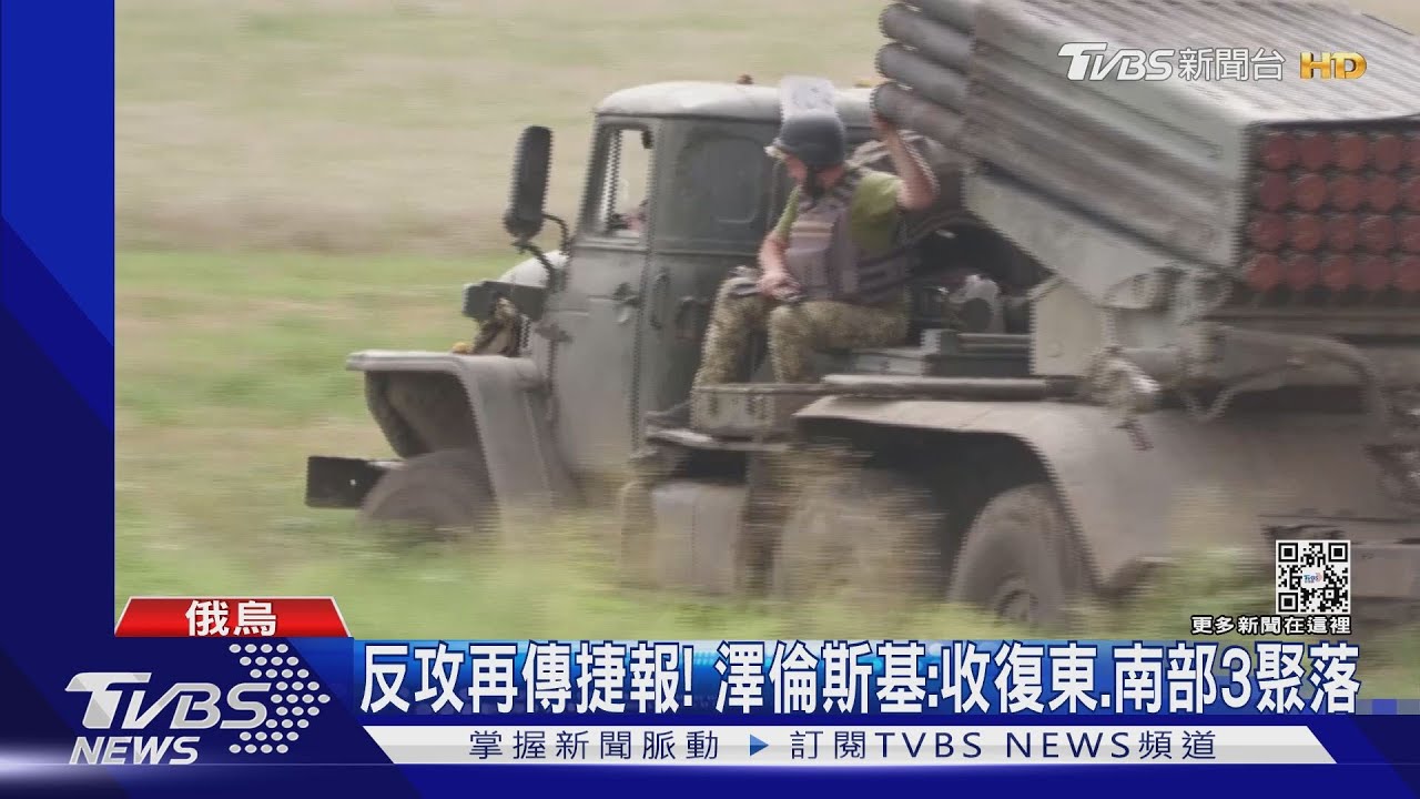 烏克蘭反攻再傳捷報!澤倫斯基:收復東、南部3聚落
