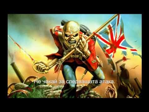 Iron Maiden - The Trooper (български превод)