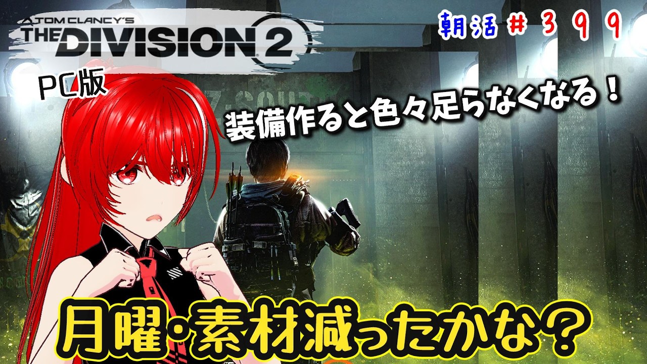 ［PC版 Tom Clancy's The Division 2］朝活#399★月曜、次のシーズンのために色々準備？