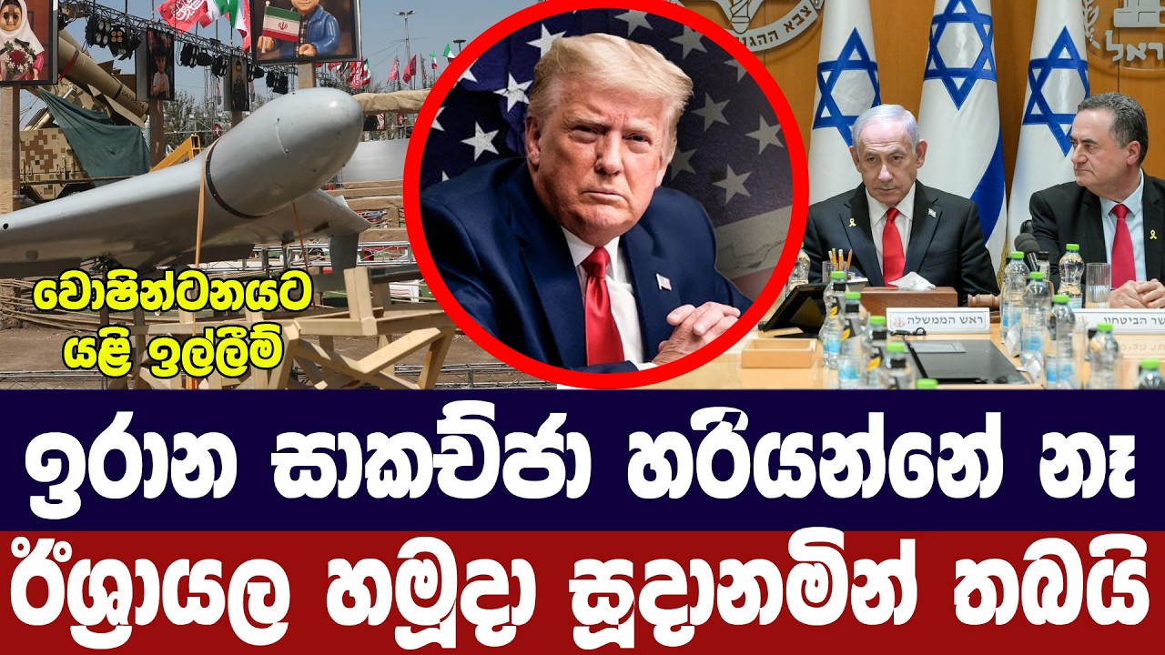ඉරාන සාකච්ජා හරියන්නේ නෑ/ඊශ්‍රායලය හමුදා සූදානම් කර?